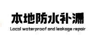上蔡本地防水补漏